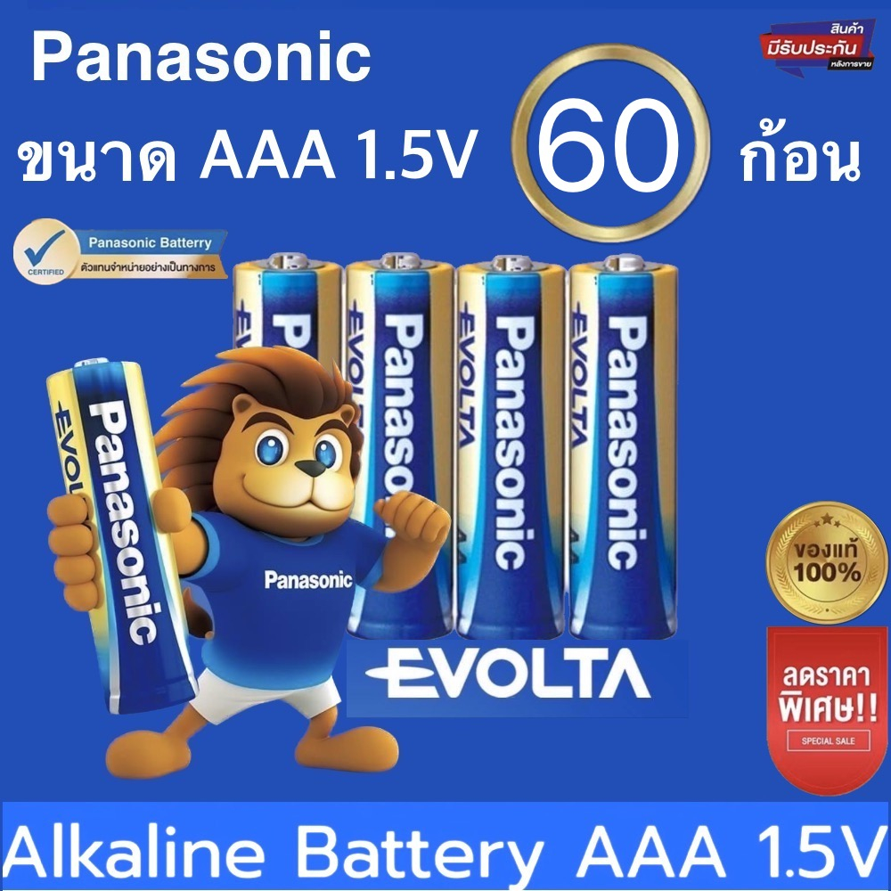 ถ่าน-panasonic-evolta-aaa-60ก้อน-ก้อนเล็ก-พลังงานนานกว่าalkaline-ของแท้บริษัท