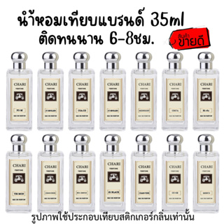 น้ำหอมกลิ่นเทียบแบรนด์35ml🔥ส่ง30บาท🔥นำ้หอมยอดฮิต กลิ่นหมอติดทนนานกลิ่นละมุนไม่ฉุน จัดส่งเร็วเก็บปลายทาง