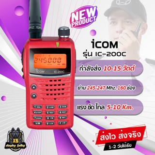 วิทยุสื่อสาร ICOM IC-200C สำหรับประชาชน บุคคลทั่วไป กำลังส่ง 10-15 วัตต์ ความถี่ 245-246 MHz. เครื่องแท้ อุปกรณ์ครบชุด
