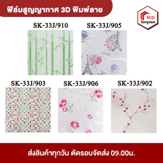 ฟิล์มสุญญากาศแบบนูน 3 มิติ พิมพ์ลาย WSP ขนาด 90 X 200 cm