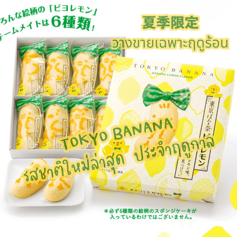 พรีออเดอร์-tokyo-banana-1-ในขนมสนามบิน-ที่ขายดีอันดับ-1-ในญี่ปุ่น-กล่องขนาด-8-ชิ้น