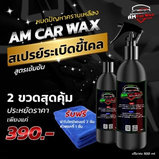 ภาพขนาดย่อของสินค้าน้ำยาระเบิดขี้ไคลรถยนต์ AMCarWax โปรเด็ด 12.12  500ml*2 แถมฟรีผ้า 2 ผืน  สูตรใหม่ เข้มข้นกว่าเดิม X 2 เท่า