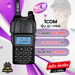 วิทยุสื่อสาร ICOM IC-V68 กำลังส่ง 12 วัตต์ ระบบ 2ย่าน 2ช่อง 136-174/245-260 MHz. แรงๆ ชัดๆ ไกลๆ ฟังชั่นครบ อุปกรณ์ครบชุด