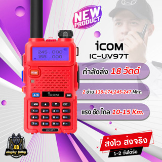 วิทยุสื่อสาร ICOM รุ่น IC-UV97T (2คีย์) ระบบ 2ย่าน 2ช่อง 136-174,245 MHz.กำลังส่ง 18วัตต์ ส่งแรง ส่งไกลรับดี เสียงคมชัด