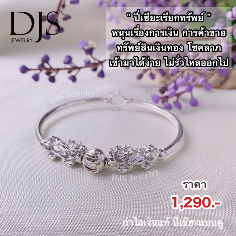 กำไลปี่เซียะคู่-กำไลเงินแท้925