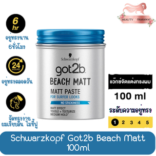 Schwarzkopf Got2b Beach Matt 100ml ชวาร์สคอฟ แว็กซ์จัดแต่งทรงผม สูตรบีช แมทท์ 100มล.