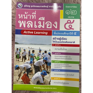 เฉลย หน้าที่พลเมือง ชุดกิจกรรมการเรียนรู้ ป.5 พว.มีเนื้อหาและเฉลย แบบฝึกหัด การเรียนรู้ ฉบับใหม่2566