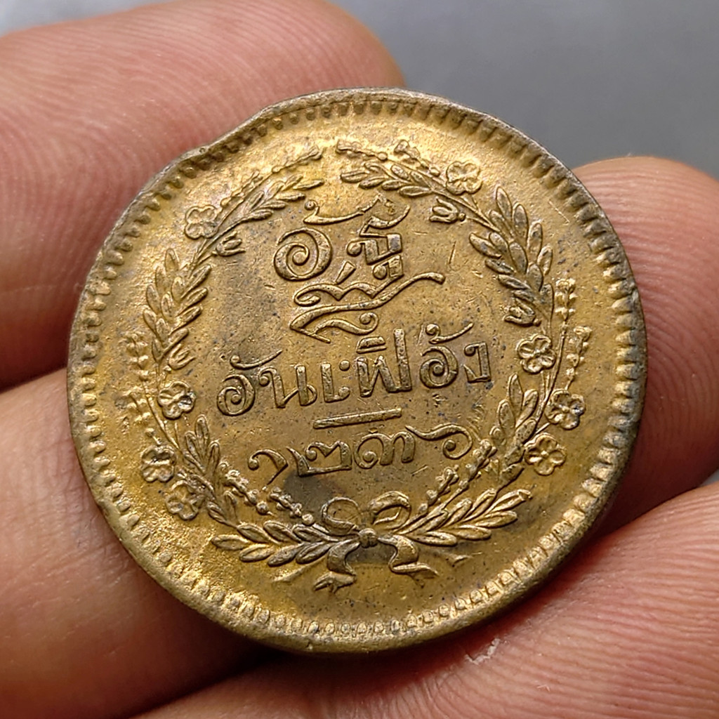 เหรียญทองแดง-อัฐ-๘-อันเฟื้อง-จ-ป-ร-ช่อชัยพฤกษ์-จ-ศ-1236