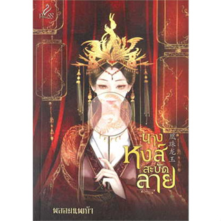 หนังสือพร้อมส่ง  #นางหงส์สะบัดลาย #ปริ๊นเซส (Princess) #พลอยนพเก้า #นิยายโรแมนติก #booksforfun