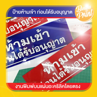 ป้ายอะคริลิคข้อความ ห้ามเข้าก่อนได้รับอนุญาต ขนาด 10x30 ซม. หนา 2 มม.