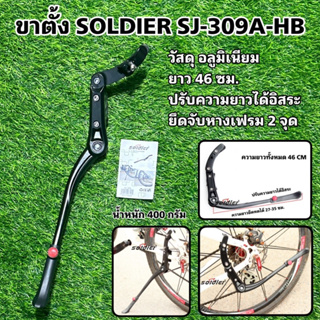 ขาตั้ง SOLDIER SJ-309A-HB