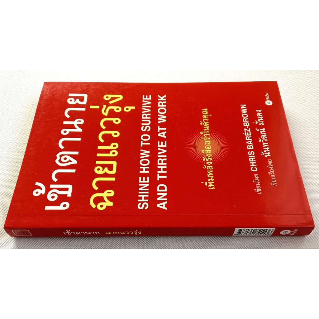 หนังสือ-ใหม่มือ-1-เข้าตานาย-ฉายแววรุ่ง-shine-how-to-survive-and-thrive-at-work