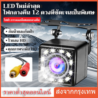 กล้องถอยหลัง 12LED Night Vision กันน้ำ กล้องมองหลังติดรถยนต์ สำหรับใช้ดูภาพตอนถอยหลัง สีดำ จำนวน 1 ชิ้น Parking camera