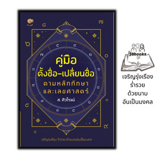 หนังสือ คู่มือตั้งชื่อ-เปลี่ยนชื่อ ตามหลักทักษา และเลขศาสตร์ : โหราศาสตร์ พยากรณ์ คู่มือการตั้งชื่อ