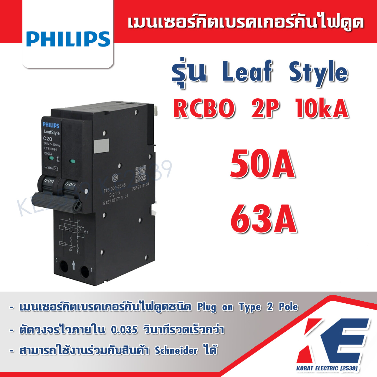 เมนเซอร์กิตกันดูด RCBO PHILIPS 2P 50A 63A 10kA 30mA LeafStyle ตัวตัด ...