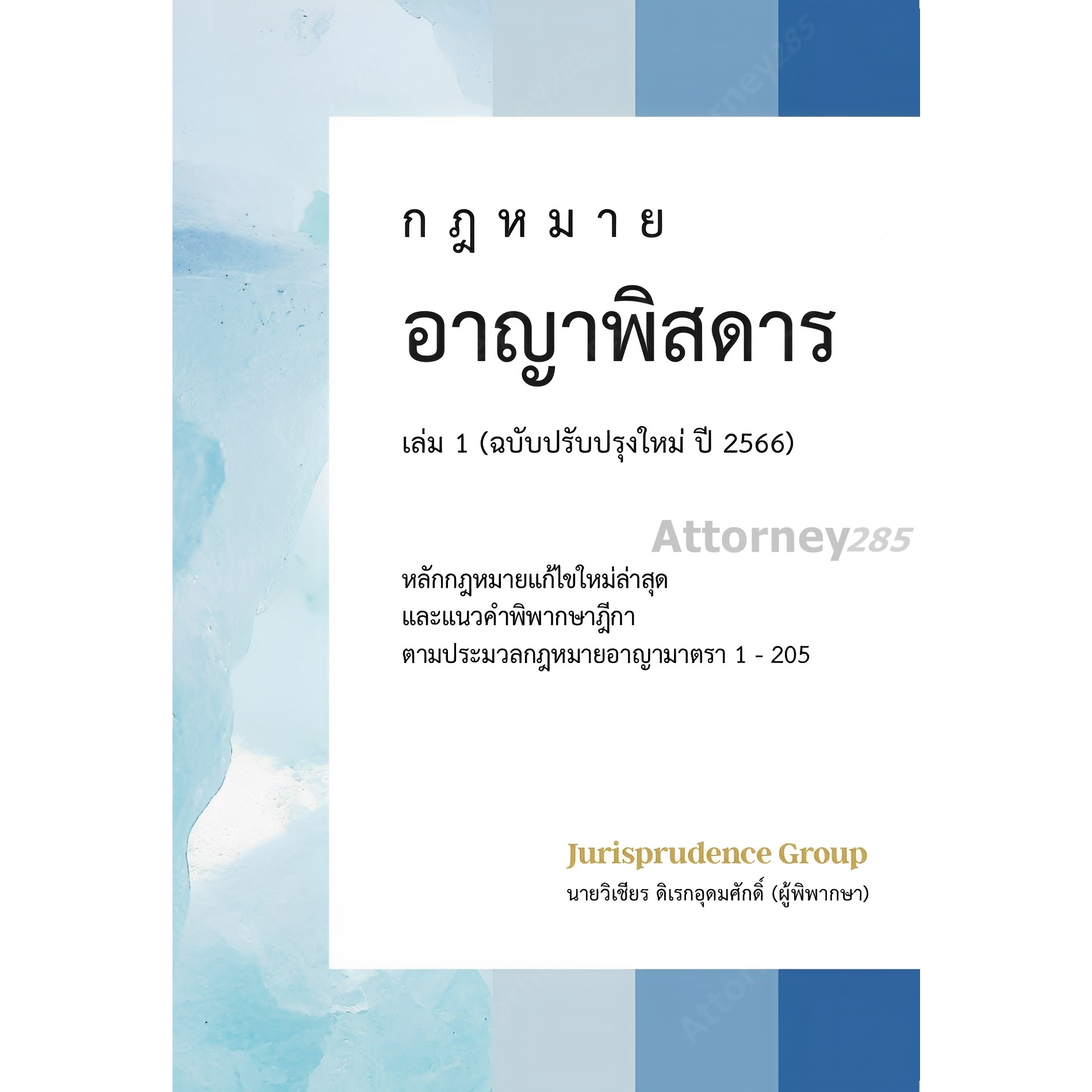 กฎหมาย-อาญาพิสดาร-ฉบับปรับปรุงใหม่ปี-2566-เล่ม-1-วิเชียร-ดิเรกอุดมศักดิ์