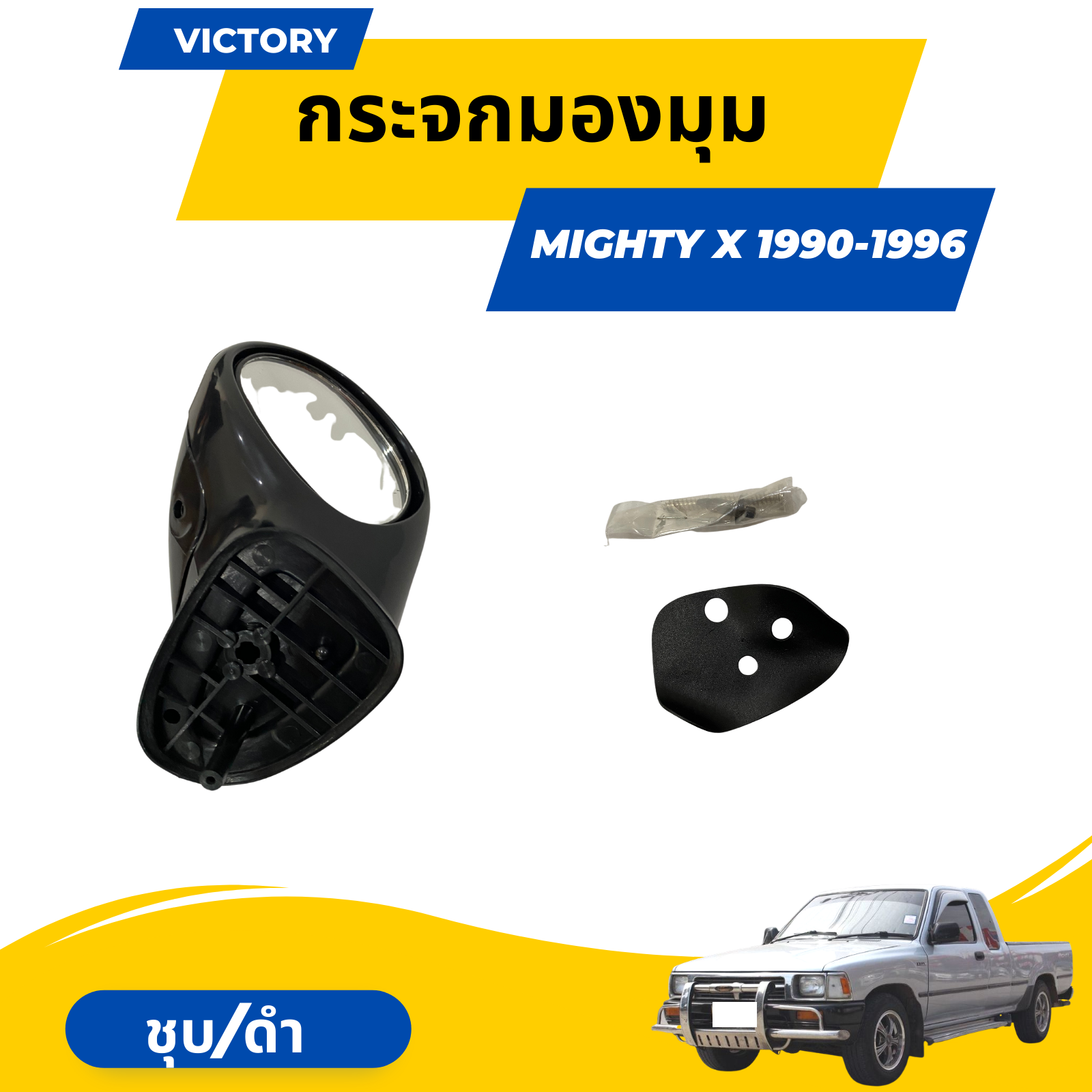 กระจกมองมุม-กระจกติดฝากระโปรง-สำหรับ-toyota-hilux-mighty-x-1990-1996-ชุบโครเมียม-ดำ