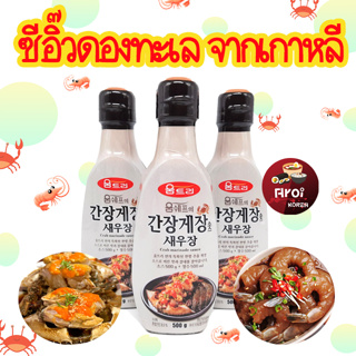 ซอสเกาหลี ซีอิ๊วดองกุ้ง ซีอิ๊วดองปู Marinade Sauce 500g น้ำดองซีอิ๊วเกาหลี อาหารทะเล ซอสหมักดองปูเกาหลี 간장게장