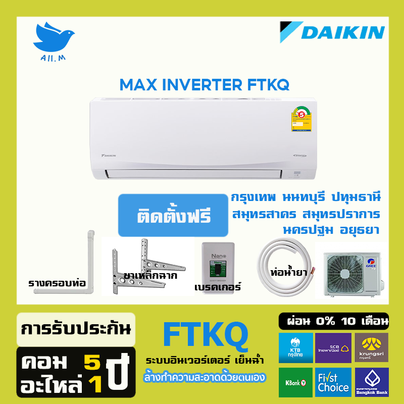 พร้อมติดตั้ง-สินค้าใหม่-ปี-2023แอร์-ไดกิ้น-daikin-ระบบอินเวอร์ทเตอร์-max-inverter-ftkq-ประหยัดไฟ