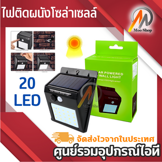 ไฟติดผนัง เซ็นเซอร์ ใช้พลังงานโซล่าเซล รุ่น SolarLight14A 20LED