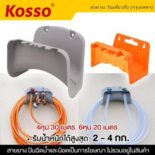 Kosso ที่แขวนสายยาง ที่เก็บสายยาง มีที่เปิดฝาขวดน้ำในตัว แบบแขวนผนัง ท่อที่แขวนท่อสวนที่วางติดผนัง จัดเก็บสายยาง #152