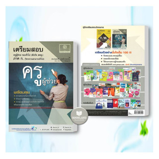 หนังสือ เตรียมสอบ ครูผู้ช่วย รอบทั่วไป ภาค ก. ผู้เขียน: เทพฤทธิ์  สำนักพิมพ์: พ.ศ.พัฒนา #booklandshop