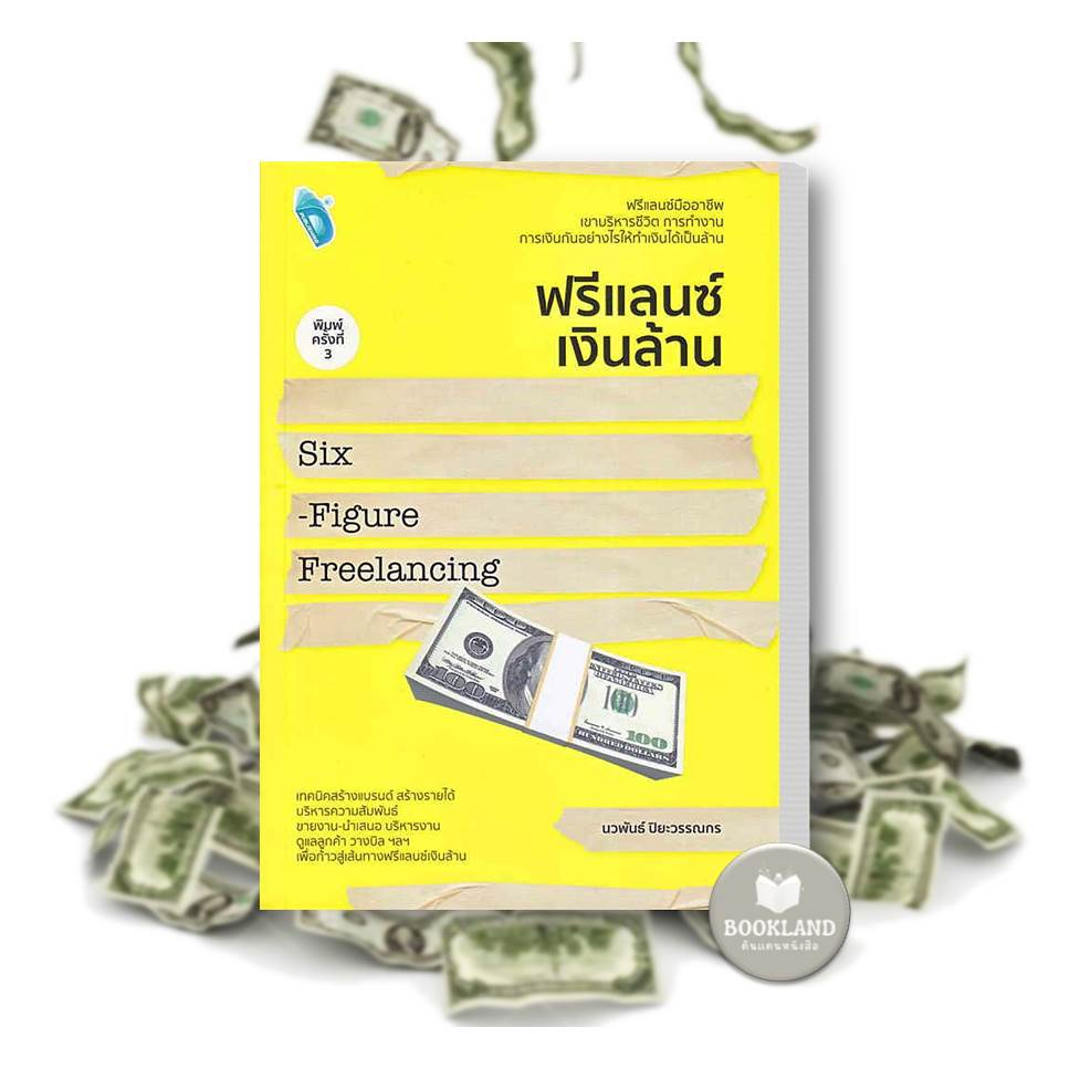 หนังสือ-ฟรีแลนซ์เงินล้าน-six-figure-freelancing-ผู้เขียน-นวพันธ์-ปิยะวรรณกร-สำนักพิมพ์-double-days-booklandshop