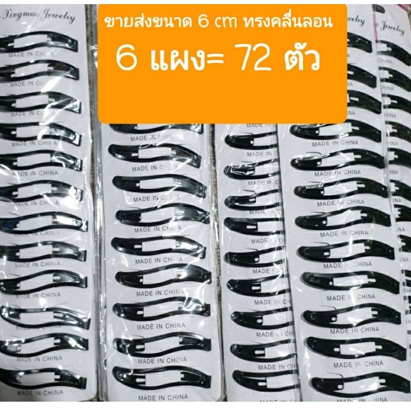 ขายส่ง-6-แผง-เท่ากับ60-72-ตัว-กิ๊บเป๊าะแป๊ะสีดำหลากหลายขนาดa