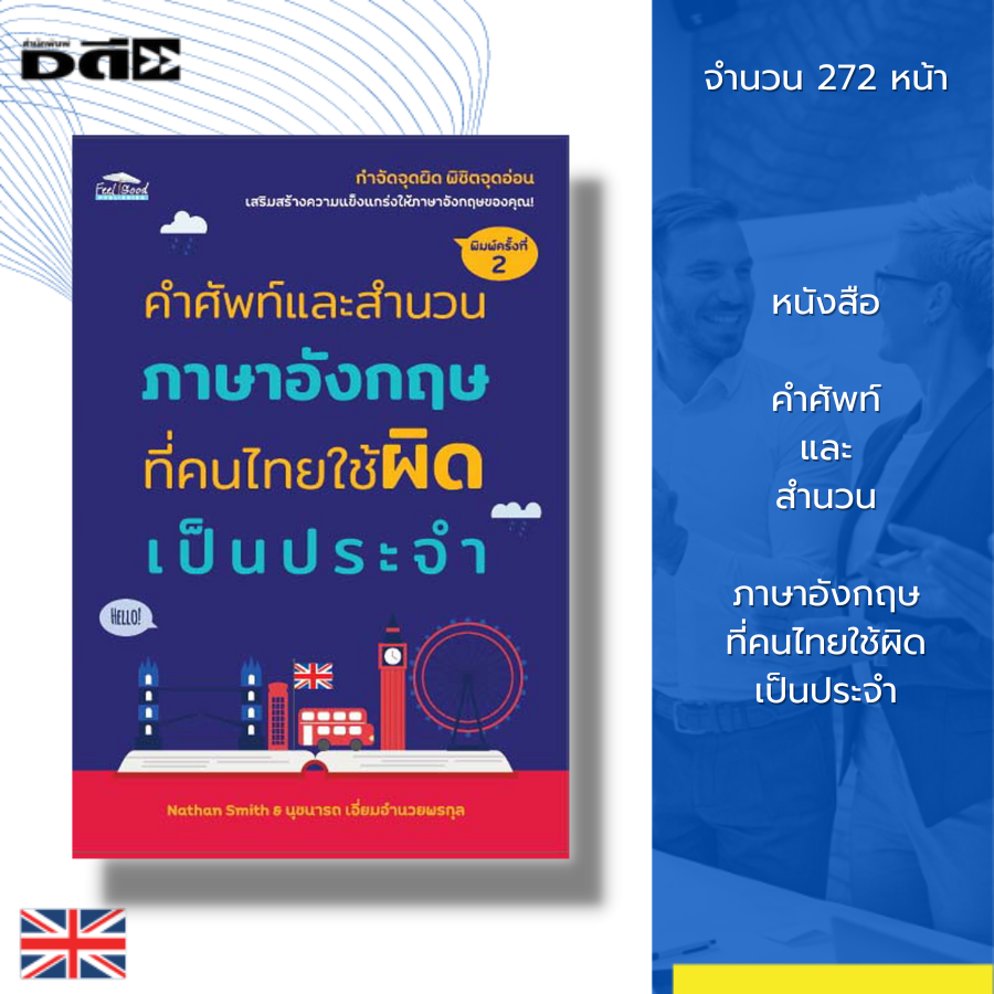 หนังสือ-คำศัพท์และสำนวนภาษาอังกฤษ-ที่คนไทยใช้ผิดเป็นประจำ-คำศัพท์อังกฤษ-สำนวนภาษาอังกฤษ-tense-ประโยคภาษาอังกฤษ