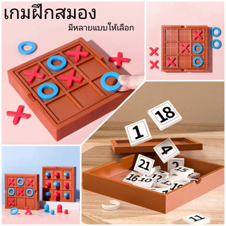 ของเล่นเสริมพัฒนาการเด็ก เกมฝึกสมองXO เกมเรียงตัวเลข คุณภาพดี ทนทาน เล่นได้นาน ของเล่นราคาถูก พร้อมส่งจากไทย