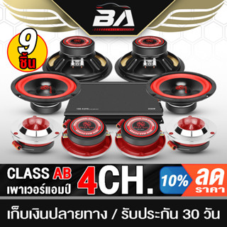 BA SOUND ชุดเครื่องเสียงติดรถยนต์ 9ชิ้น เพาเวอร์แอมป์ Class AB 4CH. 2500W แถม ลำโพงเสียงกลาง 6.5นิ้ว + ทวิตเตอร์ 4นิ้ว