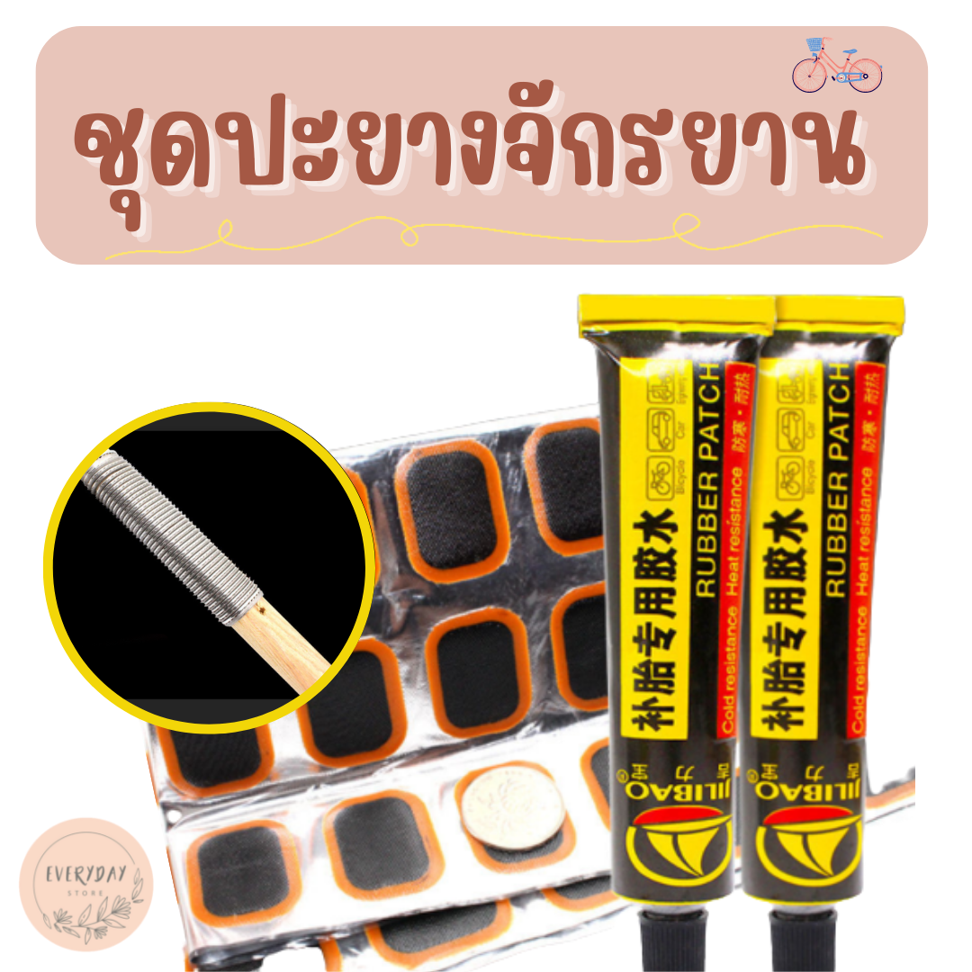 ชุดปะยาง-ชุดปะยางจักรยาน-ซ่อมจักรยาน-ปะยางจักรยาน-อุปกรณ์สำหรับปะยาง-กาวปะยาง-แผ่นกาวปะยางใน-แผ่นกาวซ่อมยางใน-ราคาถูก