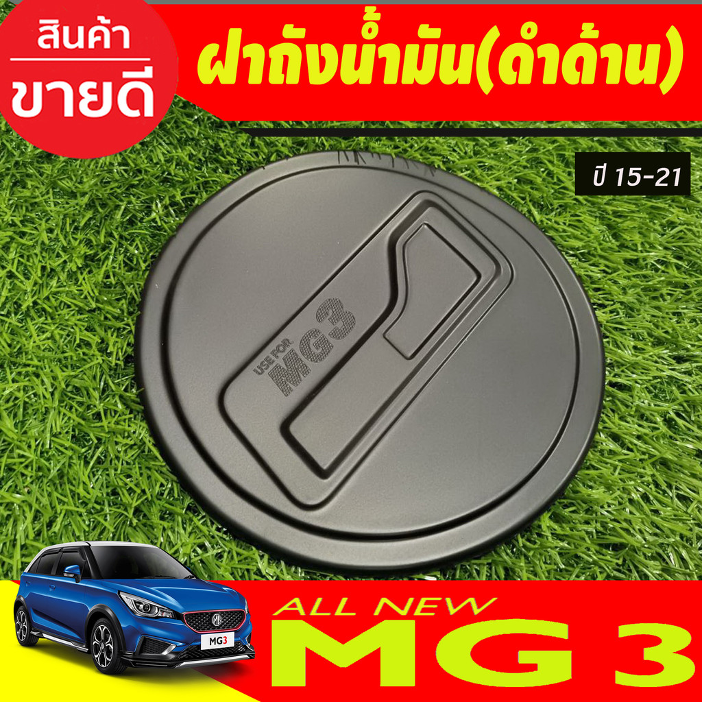 ครอบฝาถังน้ำมัน-ครอบฝาถัง-ดำด้าน-mg-3-mg3-ปี-2015-2023-ใส่ร่วมกันได้ทุกปี-f4