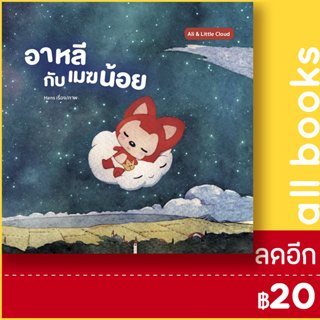 อาหลีกับเมฆน้อย | สำนักพิมพ์ วารา Hans