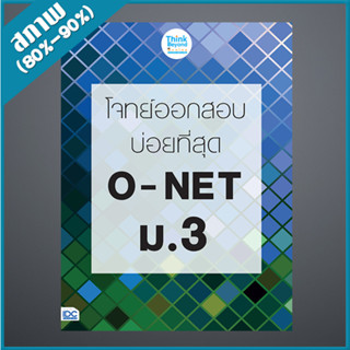 โจทย์ออกสอบบ่อยที่สุด O - NET ม.3 (4491304)