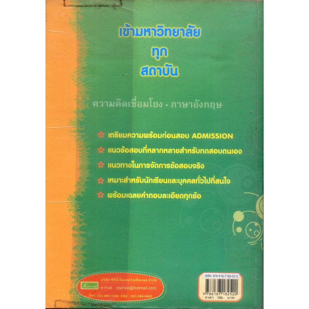 หนังสือมือสอง-เก็งข้อสอบ-gat-1-2-ความถนัดทั่วไป-ความคิดเชื่อมโยง-ภาษาอังกฤษ