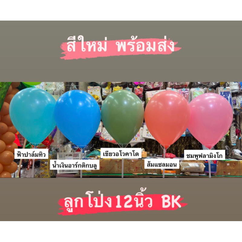 ลูกโป่ง-12นิ้ว-สีใหม่-แบ่งขาย-50ใบพร้อมส่งในกรุงเทพ