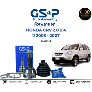 GSP (1 ตัว) หัวเพลานอก Honda CRV G2 เครื่อง 2.0 ปี 02-07  หัวเพลา CR-V /  823034