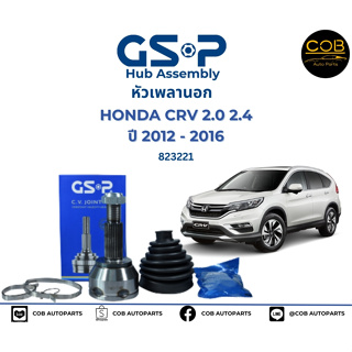 GSP (1 ตัว) หัวเพลานอก Honda CRV Gen4 ปี12-16 (มี ABS) / หัวเพลา CR-V / 823221