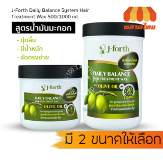 เจ โฟร์ท เดลี่ บาลานซ์ แฮร์ วิธ โอลีฟ ออยล์ + โบทานิค J-Forth Daily Balance Hair Olive Oil + Botanic 500/1000 ml.