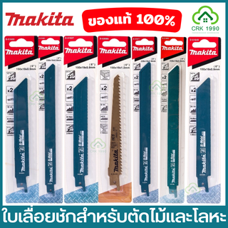 MAKITA (2ใบ/แผง) เลื่อยชัก ใบเลื่อยชัก ใบเลื่อยจิ๊กซอร์ ตัดเหล็ก ตัดไม้ D-51627 D-51655 D-51633 D-51661 D-51649 D-51677 D-53089