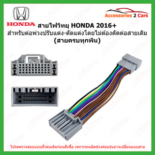 สายวิทยุรถยนต์ HONDA ปี 2016++ หัว-ท้าย PIN เต็ม รหัส PLUG-001
