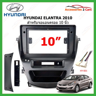 หน้ากากวิทยุรถยนต์ HYUNDAI รุ่น ELANTRA ปี 2010-2014 ขนาดจอ 10 นิ้ว รหัสสินค้า HY-308T