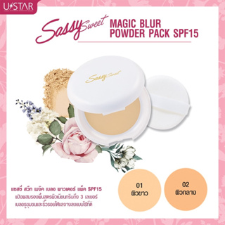 👑✅พร้อมส่ง✅👑 Sassy Sweet Magic Blur Powder Pact SPF15