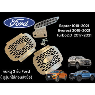 ชุดกันหนู 3 ชิ้น Ford ก่อน 2022 สำหรับ Raptor 2017-2021, Turbo 2.0L 2017- 2021 , Everest 2015 - 2021