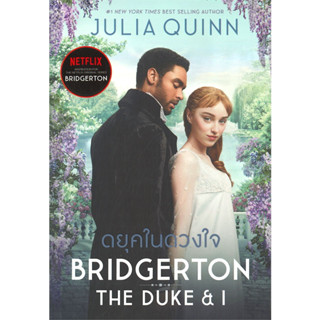 หนังสือ ดยุคในดวงใจ (ชุดบริดเจอร์ตัน เล่ม 1) The Duke and I : Bridgerton Book 1 ปกนักแสดง ผู้เขียน: จูเลีย ควินน์