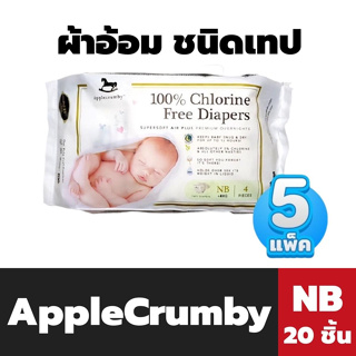 แพ็ค5ห่อ Applecrumby ผ้าอ้อม ชนิดเทป NB 4 ชิ้น รวม 20 ชิ้น แอปเปิ้ลคัมบี้ Tape Diapers