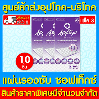 📌พร้อมส่ง📌 Softex แผ่นรองซับ ไซร้ L (1 ห่อ 10 แผ่น) แพ็ค 3 ห่อ (ส่งไว) (ถูกที่สุด)