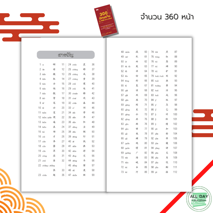 หนังสือ-300-อักษรจีนใน-hsk-2-ระบบใหม่-ศัพท์ภาษาจีน-ลำดับอักษรจีน-อักษรพินอิน-อักษรข้าง-ไวยากรณ์จีน-สอบวัดระดับภาษาจีน