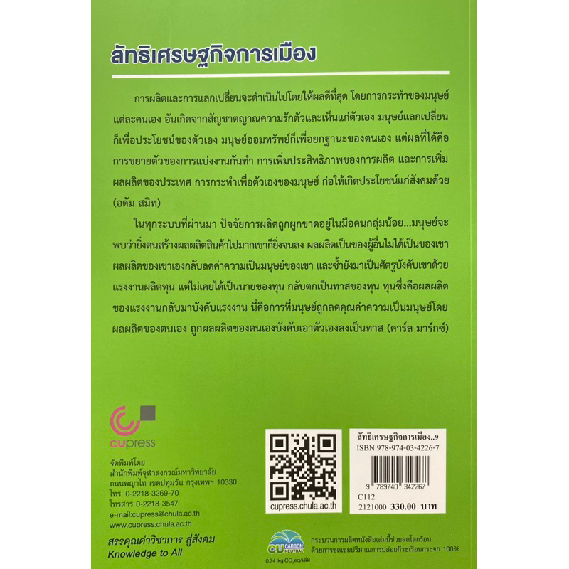 9789740342267-ลัทธิเศรษฐกิจการเมือง-ฉัตรทิพย์-นาถสุภา